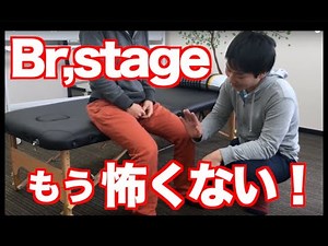 【下肢編】ケースレポート作成対策〜Br,stageについて〜