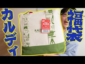 【カルディ福袋2022】KALDI大人気食品福袋4000円を開封！価格○倍の分お得！やっぱり推しでした！