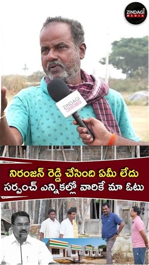 నిరంజన్ రెడ్డి చేసింది ఏమీ లేదు సర్పంచ్ ఎన్నికల్లో వారికి మా ఓటు | #sarpanchelections #zindagimedia