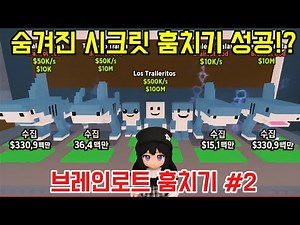 브레인로트 훔치기 시크릿 등장 #로블록스 #브레인로크훔치기 #공략