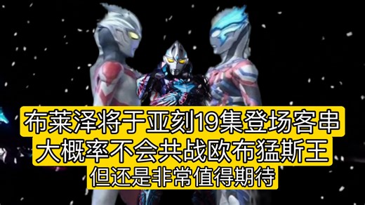 布莱泽将在亚刻19集登场客串，大概率无缘共战欧布猛斯王！但还是非常值得期待