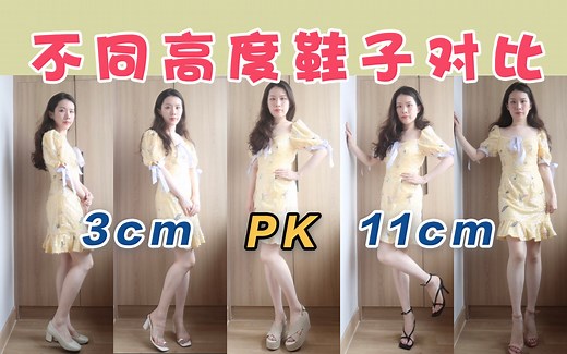不同高度差别这么大？高跟鞋实在太神奇了～5种跟高对比 哈比人试穿分享！