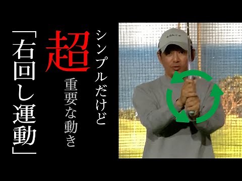 たったこれだけ あのDVDで有名な右回し【スイングの基本メカニズム】