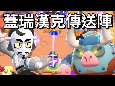 【荒野亂鬥】無腦蓋瑞漢克傳送陣 一旦成型 輕鬆取勝 世界賽也在用的陣容