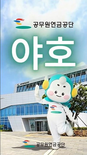 Jeju Yay! Regional Prosperity Yay!! Government Employees Pension Service Yay!!! ദ്ദി(☆ω☆)