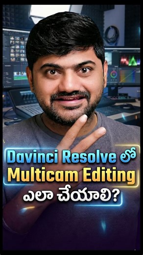 DaVinci Resolve లో Multicam Editing ఎలా చేయాలి?