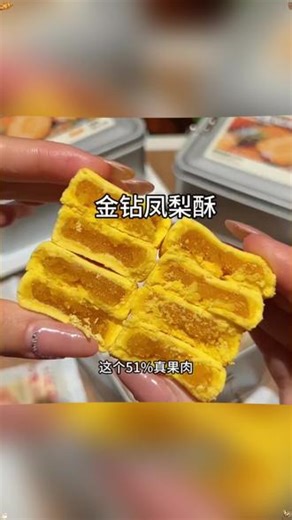 【51%真果肉】台湾金钻凤梨酥食品级铁盒装伴手礼台湾风味 超好吃的凤梨酥，又酥又软，关键还是小铁盒包装的，平时做个收纳都可好了！#凤梨酥 #凤梨酥推荐 #金钻凤梨 #甜点