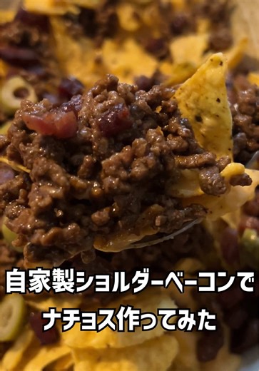 自家製ショルダーベーコンでナチョス作ってみた #自家製ショルダーベーコン #自家製ベーコン #ショルダーベーコン #ベーコン #ナチョス