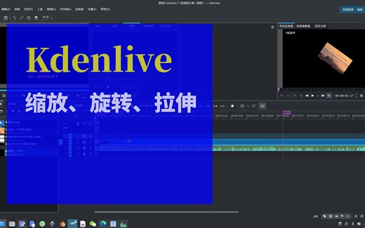 Kdenlive中文教程：缩放、旋转、拉伸