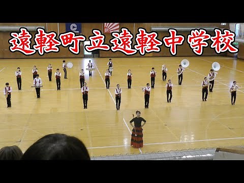 遠軽町立遠軽中学校 2022.9.4 in 第35回北見地区マーチングコンテスト