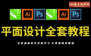 【平面设计零基础全套合集】（CDR教程 AI教程 PS教程）三大设计软件系统课程 配套自学小技巧！