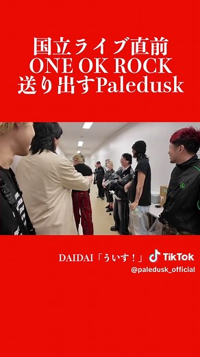 ONE OK ROCK 国立ライブ入場シーン