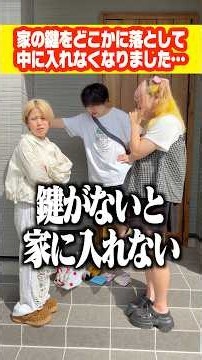 【緊急事態】むっちが家の鍵を失くして中に入れなくなりました…#shorts