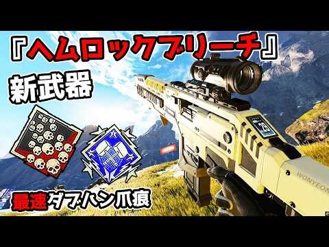 新武器『ヘムロックブリーチ』が最強すぎる件 20kill 4000dmg【APEX LEGENDS】