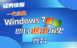【猛男快报】相似的光景：一代经典Windows7即将退出历史舞台