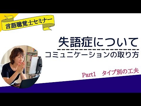 【失語症について】コミュニケーションの取り方 Part１