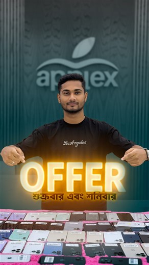 💥 Special দামে পাচ্ছেন iPhone! শুধু শুক্রবার & শনিবার! প্রি-ওন্ড ডিভাইসে ডিসপ্লে, ব্যাটারি,মাদারবোর্ড সহ যেকোন সমস্যায় ইন্সটেন্ট ১৫ দিনের রিপ্লেসমেন্ট গ্যারান্টি! Applex আপনার ফোন কেনায় দিবে টেনশন ফ্রী এক নতুন অভিজ্ঞতা! আরো থাকছে যেকোনো স্মার্টফোন বেস্ট ভ্যালুতে এক্সচেঞ্জ করে iPhone কেনার দারুণ সুযোগ, আপনার পছন্দের আইফোনে সব থেকে ট্রাস্টেড এবং প্রিমিয়াম সার্ভিস পেতে আমাদের Applex এর Pabna ব্রাঞ্চ ভিজিট করুন ইনশাআল্লাহ দারুণ অভিজ্ঞতা পাবেন। ☎ 𝗛𝗼𝘁𝗹𝗶𝗻𝗲: 01716146836 (Call & WhatsApp) ❍ EMI A