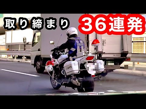 【取締り36連発‼️】覆面パトカー,白バイなど交通取締り！ サイレン 緊急走行
