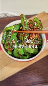 꽈리고추볶음✨️간단하게 만드는 밥도둑반찬!! #shortfood #한국의맛 #반찬 #koreanfood #밥도둑