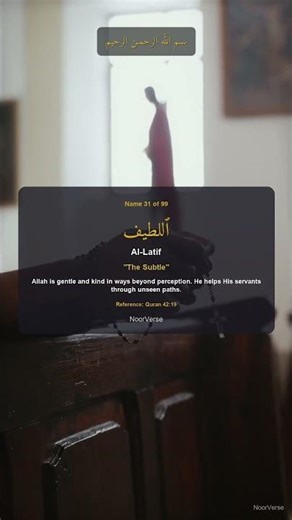 Ramadan Day 11 | Al-Latif — 99 Names of Allah #Shorts