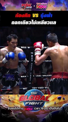 กุหลาบหมด..หมัดดอกเดียวไม่เหลียวแล 🥀👀 #MaxMuayThai #TheGlobalFight #TrueVisionsNOW #MuayThai #มวยไทย