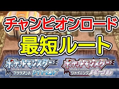 [Diamond and Pearl Remake] Shortest Route to Champion Road [Pokemon BDSP]