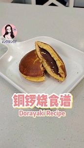 铜锣烧食谱 Dorayaki Recipe