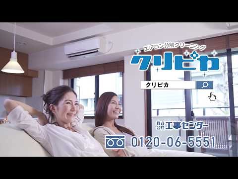 エアコン分解クリーニング「クリピカ」実況中継篇CM30秒Ver