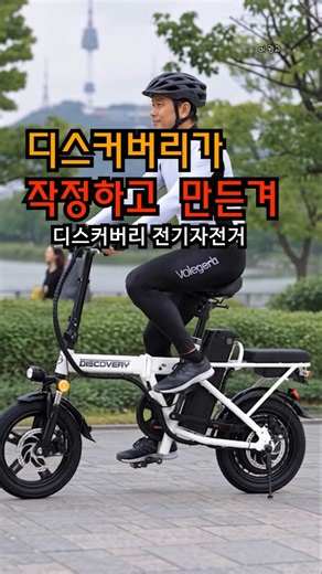 디스커버리가 작정하고 만든🚴접이식 자전거#전기자전거 #접이식전기자전거 #레이윙전기자전거 #디스커버리전기자전거 #쿠팡추천템 #출퇴근자전거