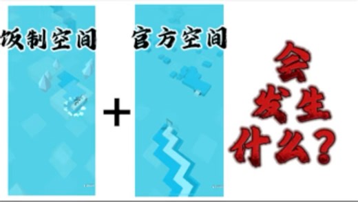 【DL】当每换一个场景，就从原版空间换成官方空间会发生什么？