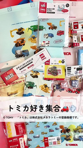 \\\\🚗トミカ好き必見🚗// キャンドゥから新登場✨ トミカシリーズ全商品をまとめて紹介✨ お出かけグッズから収納アイテム、文房具まで盛りだくさん！ 気になる商品のJANコードも載せているので、お店で探す時は保存がおすすめ📌 みんなはどの商品が気になった？🚓🚒🚚 ※こちらの商品は店舗により取り扱いのない場合がございます。あらかじめご了承ください。 トミカ お出かけ用エプロン 5P 4542804165692 110円（税込） トミカ ダイカットカード 4542804165630 110円（税込） 300トミカ PVC財布 4542804165647 330円（税込） 300トミカ チャーム付きパスケース 4542804165739 330円（税込） トミカ ビニールナップサック 4542804165746 110円（税込） トミカ ビニールバッグ 集合柄 4542804165753 110円（税込） トミカ デザインストックバッグM 10P 4542804165838 110円（税込） トミカ PVCフラットポーチ 4542804166354 110円（税込） 300トミ