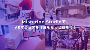 マニュアルはARの時代へ【ARマニュアル 「Misterine Studio」】
