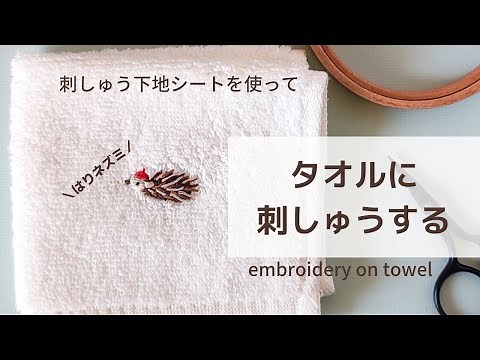 【刺繍】簡単！刺繍下地シート・DAISO/溶けるシートの使い方のコツ/使い心地/タオルに刺繍/刺繍初心者/ハリネズミ刺繍/embroidery for beginners/자수/刺绣/