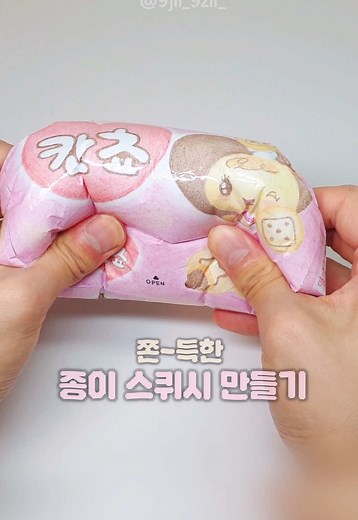 쫀득한 칸쵸 종이 스퀴시 만들기 방법