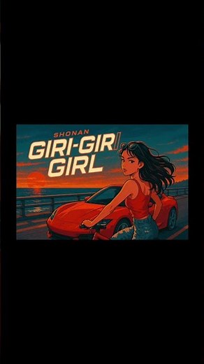 intermusic 『GIRI-GIRI GIRL／（SongMaker.AI）ショート』
