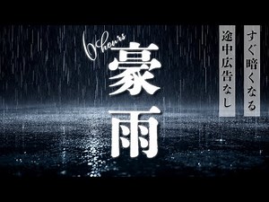 【睡眠用BGM】豪雨の夜。雨音×低く響く雷鳴 6時間【すぐ暗くなる画面／途中広告なし】