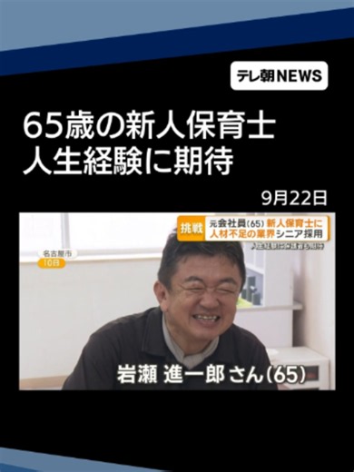 65歳の新人保育士は元会社員 人材不足の業界 シニア採用で人生経験に期待 保護者も#テレ朝NEWS #tiktokでニュース | Working As A Caregiver
