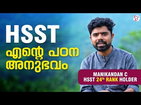 HSST എന്റെ പഠന അനുഭവം| MANIKANDAN HSST ZOOLOGY 24th RANK HOLDER