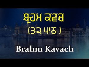ਬ੍ਰਹਮ ਕਵਚ | Brahm Kavch Path (32 Times) – ਡਰ ਤੇ ਨਕਾਰਾਤਮਕ ਤਾਕਤਾਂ ਤੋਂ ਸੁਰੱਖਿਆ ਦਾ ਪਾਠ