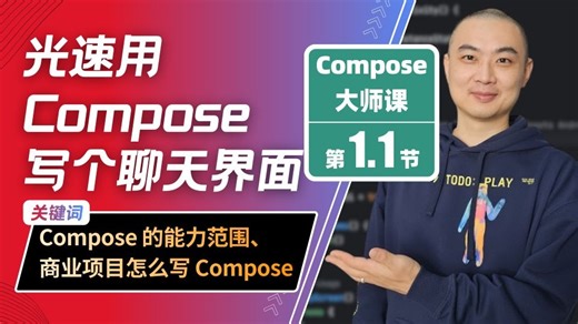 1.1-光速用 Compose 写个聊天界面