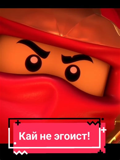 КАЙ НЕ ЭГОИСТ! он просто самовлюблённый и с высокой самооценкой! #мастеракружитцу #masterofspinjitsu #ниндзяго #ninjago #CapCut