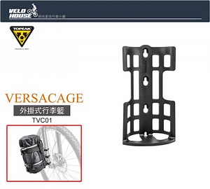 【飛輪單車】TOPEAK VERSACAGE 外掛式行李籃TVC01 為環島車增加攜帶空間[36680001]-Yahoo拍賣