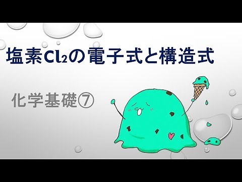 化学基礎７【塩素Ｃｌ₂の電子式と構造式】富士宮西高校1年化学基礎・定期テスト（中間テスト・期末テスト）対策