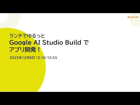 【2025/12/08 12:10〜12:55 ランチウェビナー】ランチでゆるっと：Google AI Studio Build でアプリ開発！