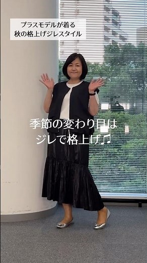 【プラスさんが着る秋の格上げジレスタイル】いつものワンツーコーデに羽織るだけでオシャレ度UP！便利アイテムのジレ、季節の変わり目はジレを足して楽しみましょう♪＃プラスサイズ＃ジレ＃レリアン