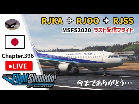 【MSFS 2020】今までお疲れ様 ! MSFS2020ラストフライト 奄美 ～ 関西 ～ 仙台 | マルチフライト | A320 | Chap.396