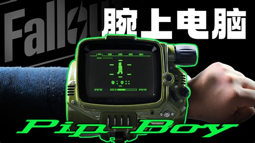 真正的腕上电脑！把SteamDeck改造成《辐射》哔哔小子！