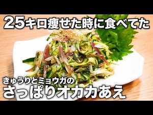 3食70kcal＆64円！袋で揉むだけ。“きゅうりミョウガ”がウマ痩せ副菜すぎた…！