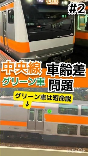 【#2】中央線の『車齢差問題』どうする？グリーン車の運命は... 【考察】
