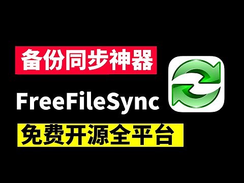 文件同步备份神器，FreeFileSync教程，Windows，macOS，Linux免费开源软件，，告别数据丢失烦恼。